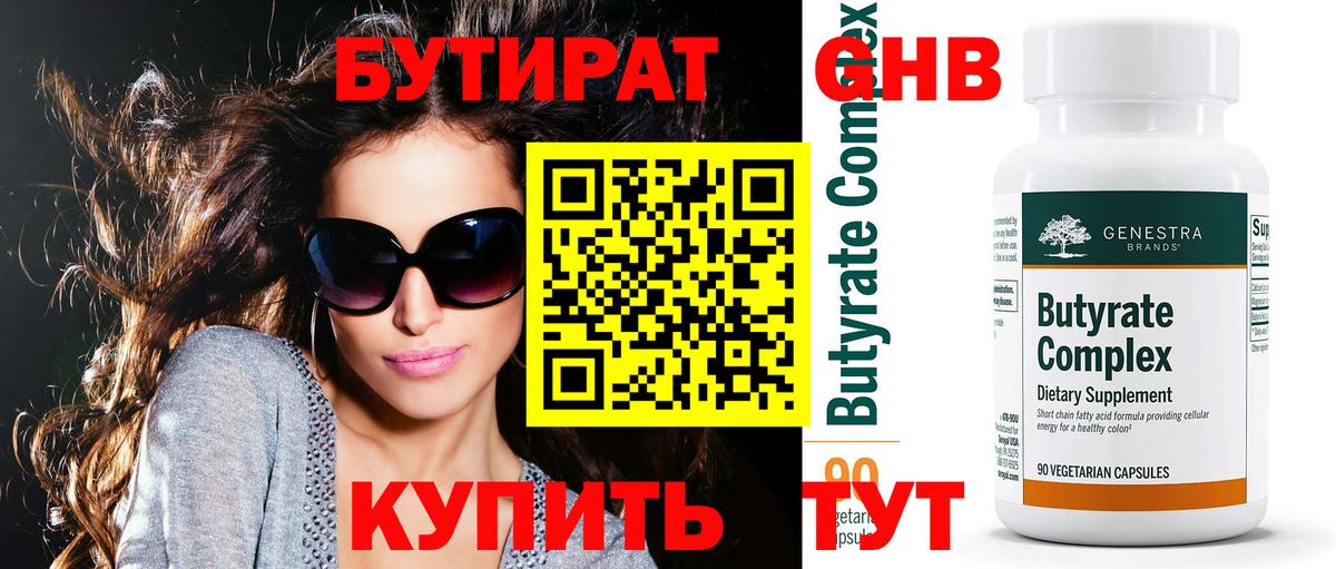 Котельники  БУТИРАТ BDO 33%  Вход с VPN 